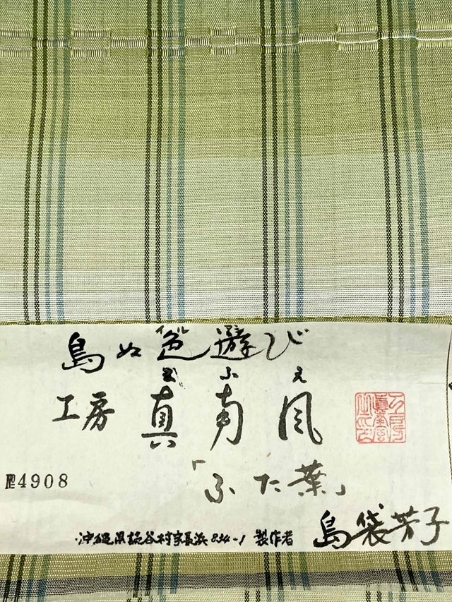 ふた葉 工房真南風 本場琉球花織 九寸名古屋帯 至高のロートン