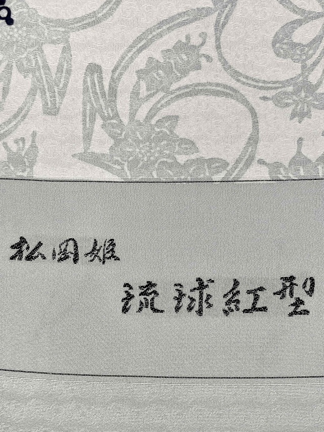 城間栄順 紅型染 着尺 藍の花 10周年感謝特価 |着物セレクト専門