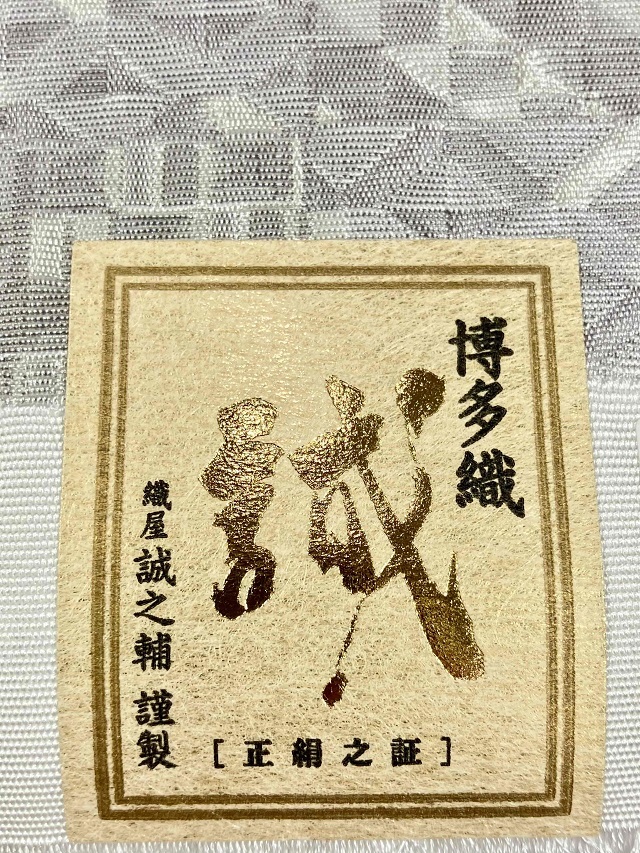 博多織　琥珀織