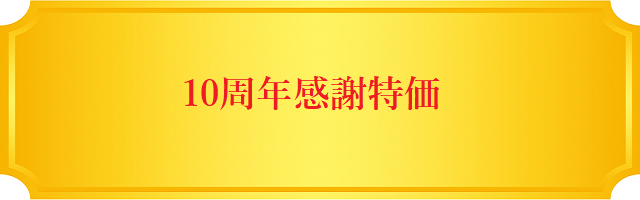10周年感謝特価