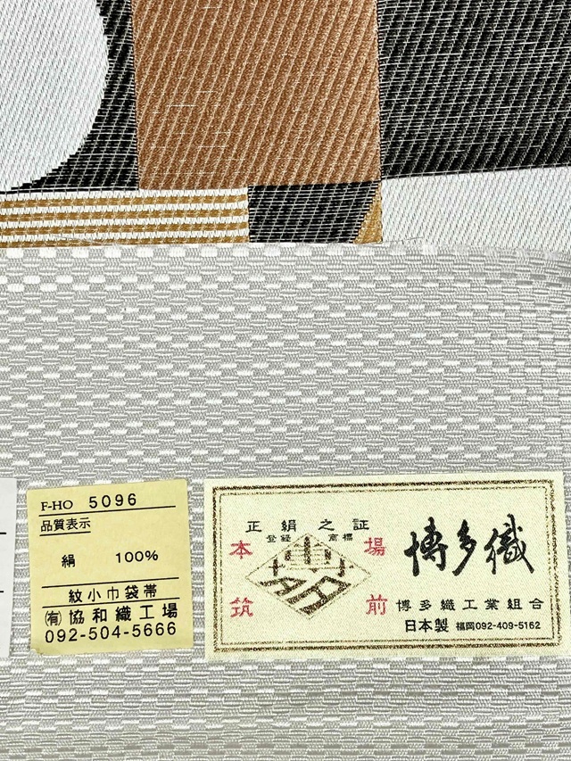 博多織 小幅袋帯