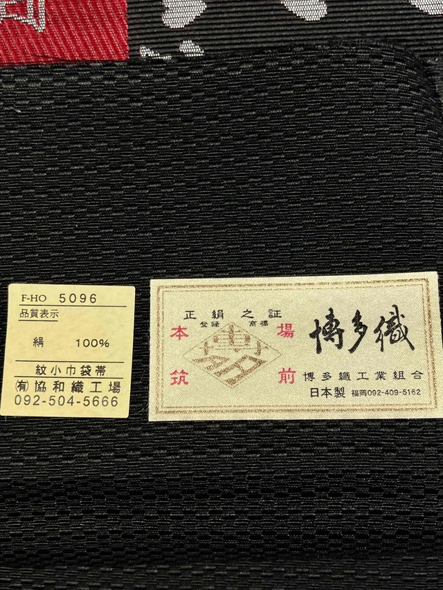 博多織 小幅袋帯