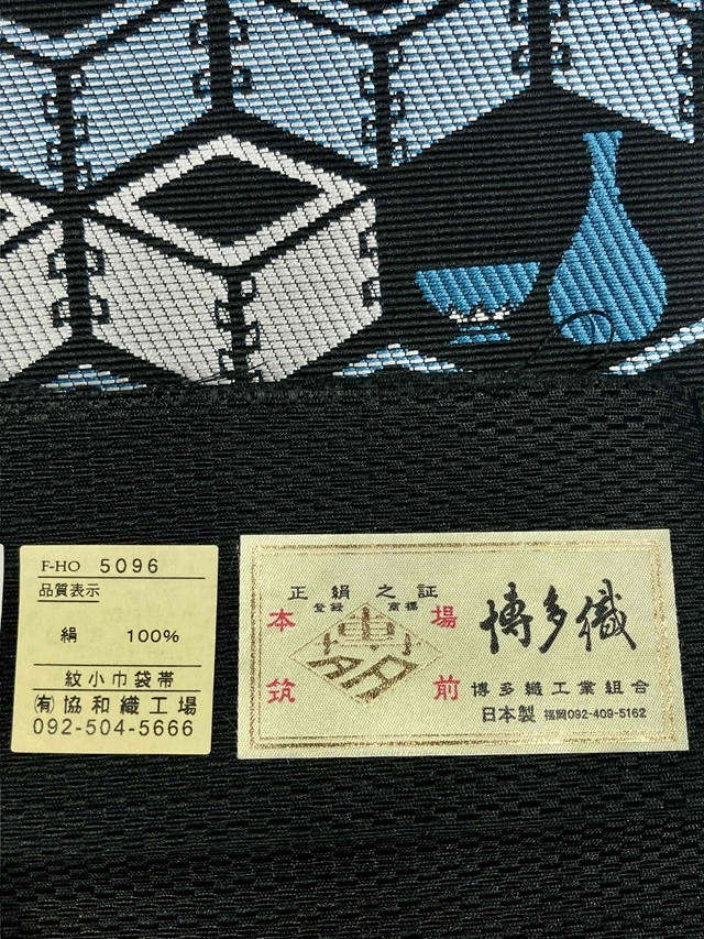 博多織 小巾袋帯