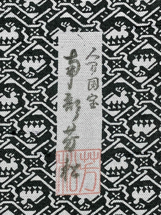 伊勢型　牛首紬　南部芳松