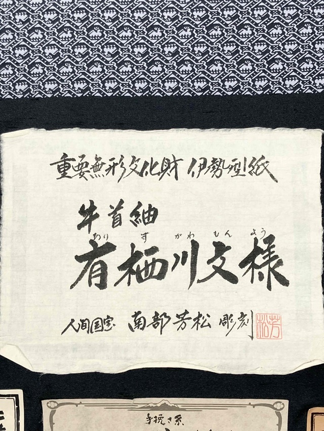 伊勢型　牛首紬　南部芳松