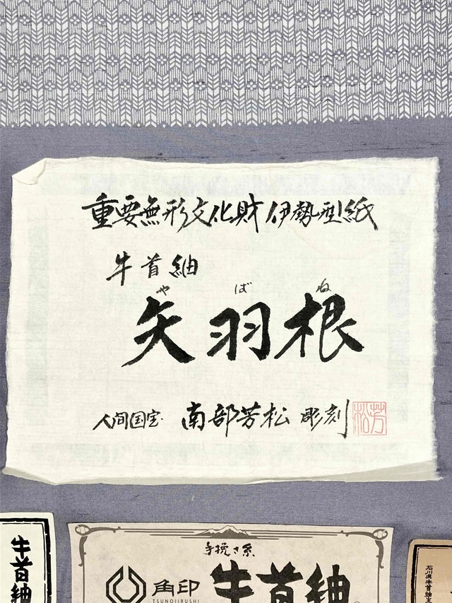 伊勢型　牛首紬　南部芳松