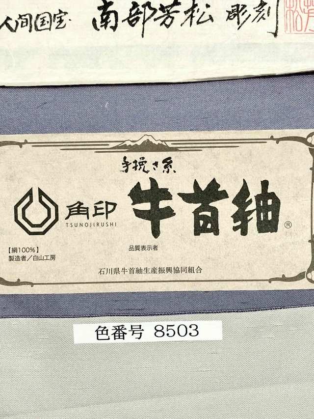 伊勢型　牛首紬　南部芳松