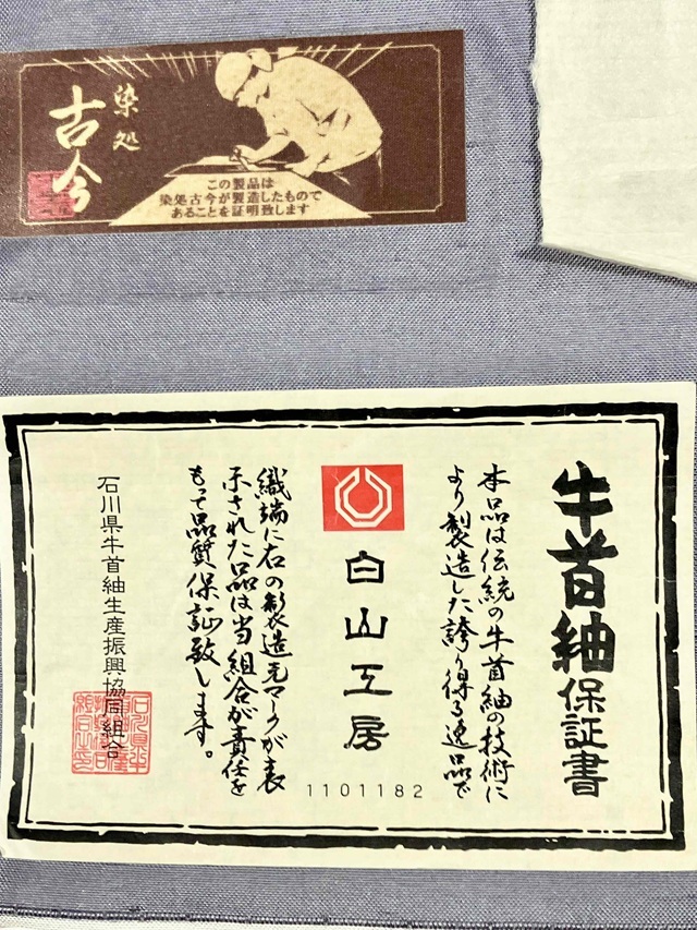 伊勢型　牛首紬　南部芳松