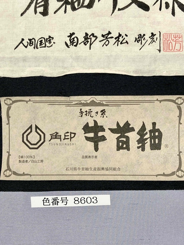 伊勢型　牛首紬　南部芳松