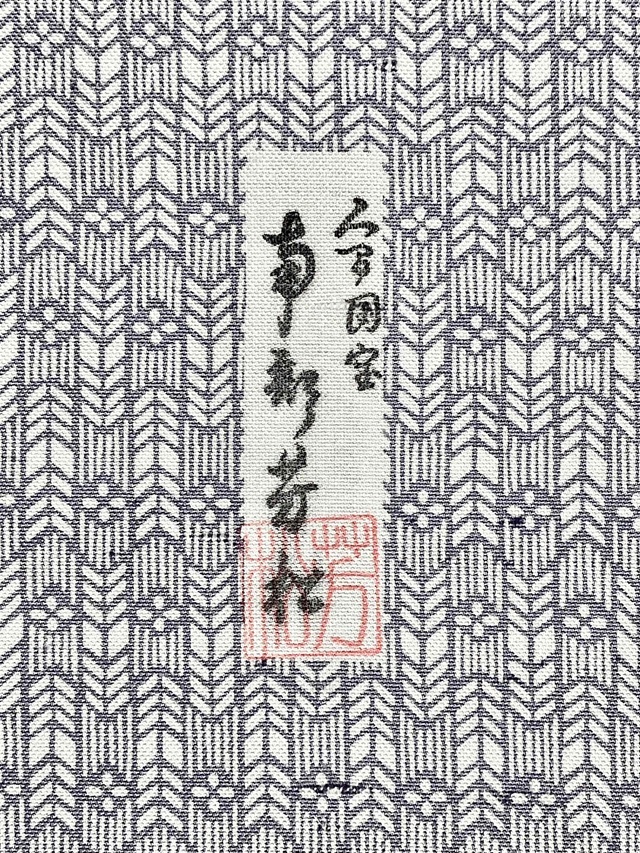 伊勢型小紋 牛首紬 重要無形文化財 矢羽根 破格値アウトレット