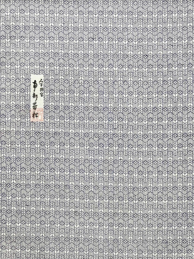 伊勢型　牛首紬　南部芳松