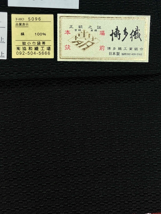 本場筑前博多織　　逸品　特選小袋帯　格子柄　季節問わず可　黒　浴衣にも 美品極上本場筑前博多織半幅帯正絹逸品