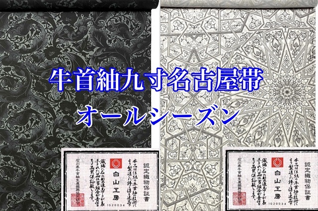 牛首紬九寸名古屋帯
