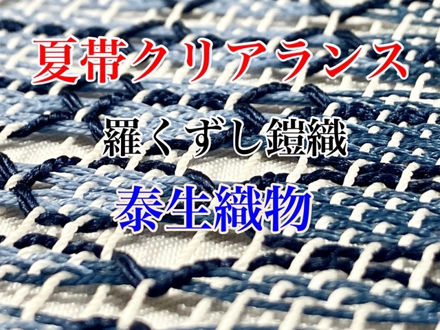 ❗️夏ラストセール❗️お仕立てサービス 泰生織物　よろい織　夏八寸 お仕立て代込＞泰生織物 「夏八寸」 羅・よろい織 八寸名古屋帯
