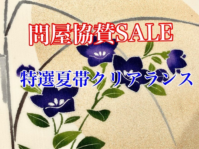 特選夏帯クリアランス