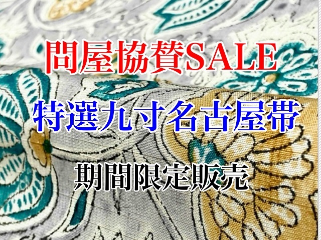特選名古屋帯業者在庫整理SALE