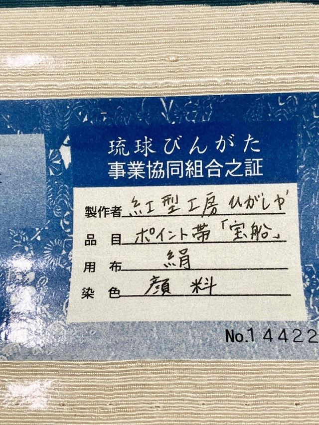 紅型工房ひがしや　宝船