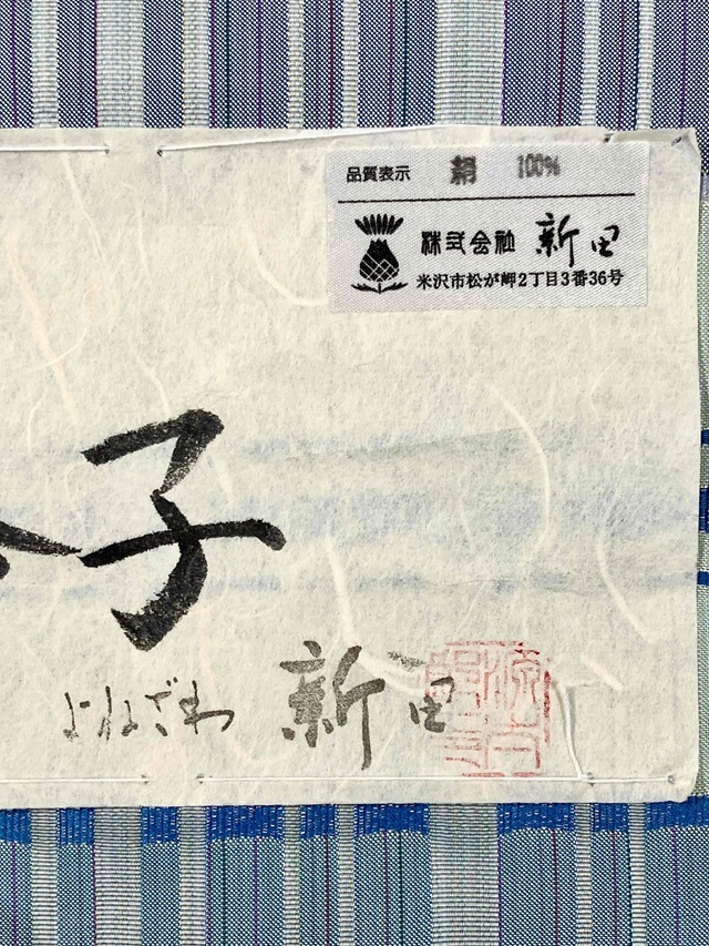 よねざわ新田 紅花染