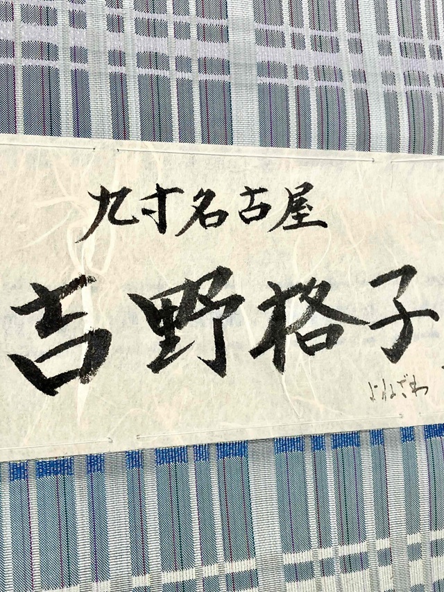 よねざわ新田 紅花染