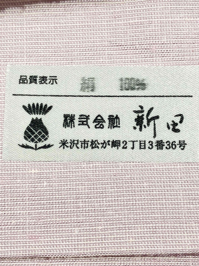 よねざわ新田　紅花染 新田秀行