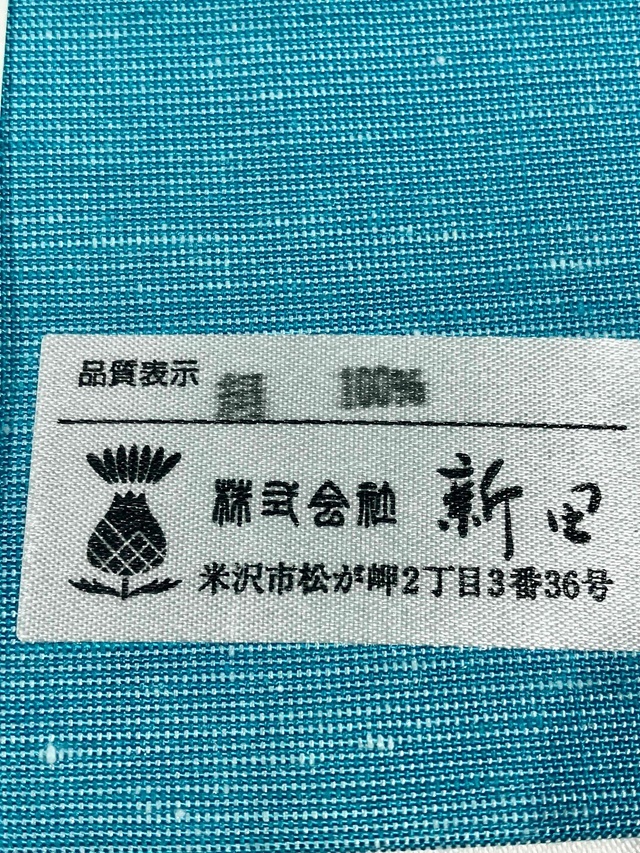 よねざわ新田　紅花染 新田秀行