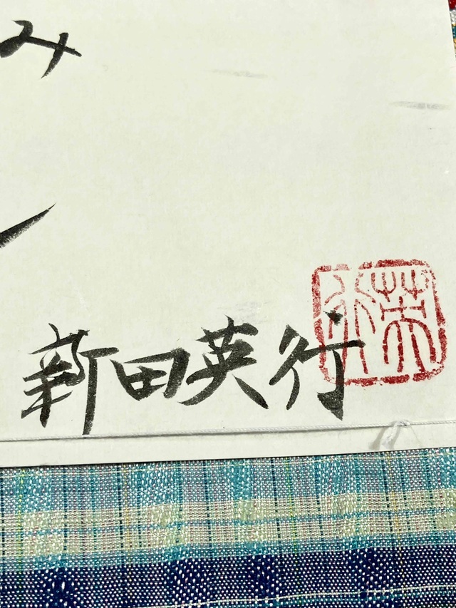 よねざわ新田　紅花染 新田秀行