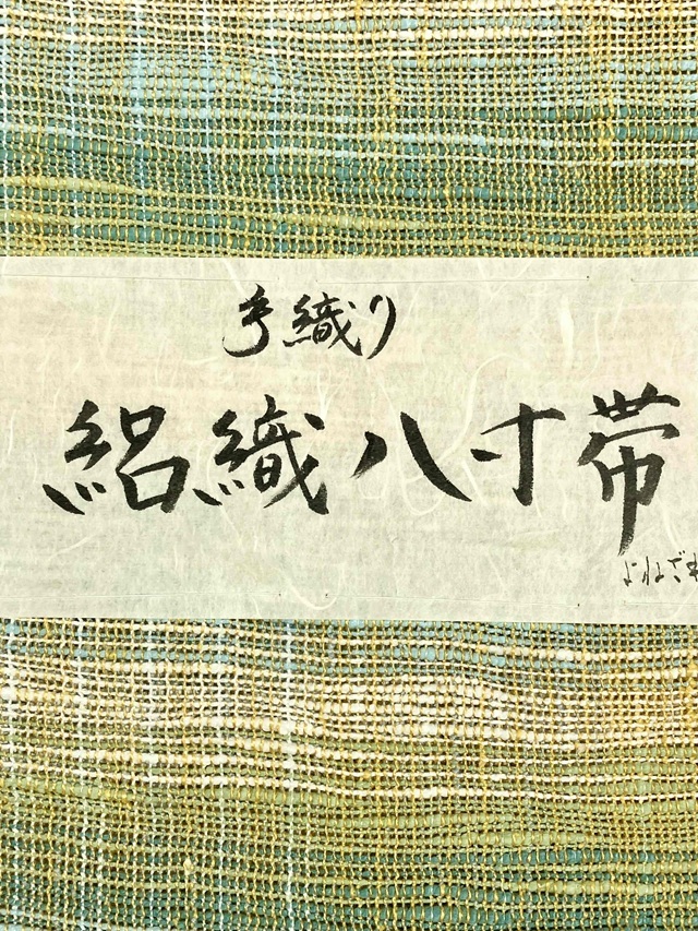 紅花染 新田源太郎 手織り