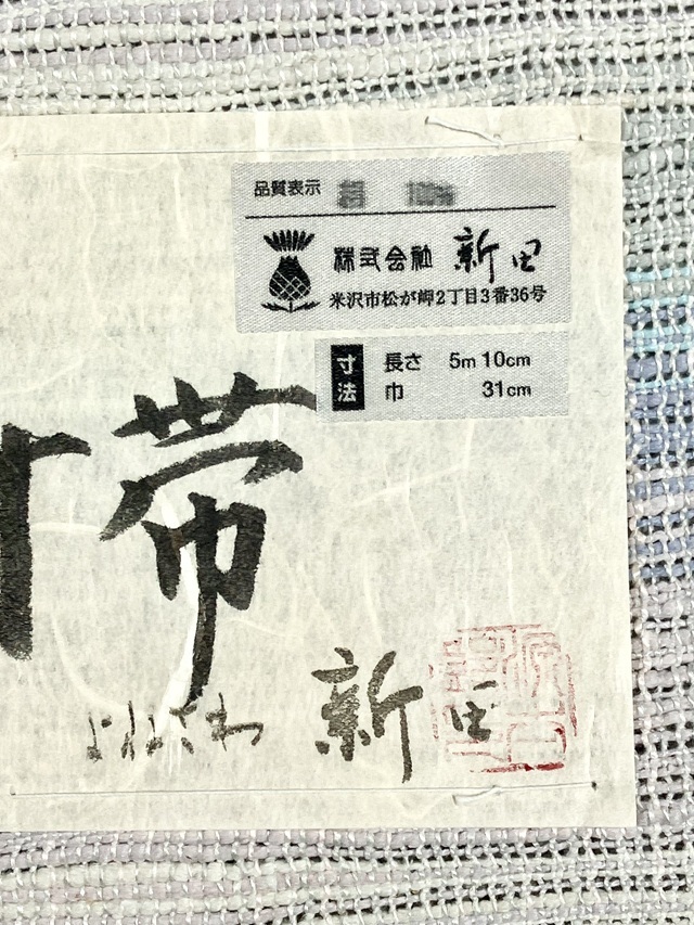 紅花染 新田源太郎 手織り