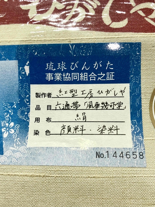 紅型工房ひがしや 10周年感謝特価 小千谷紬九寸名古屋帯 唯一無二の
