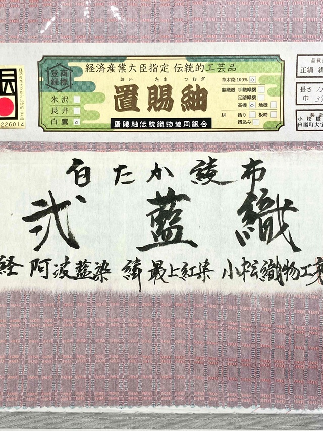 白鷹織　弐藍織