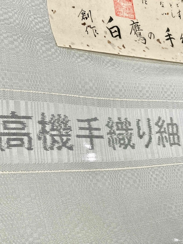 白たか織 手織り紬