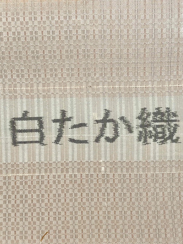 白たか織 手織り紬
