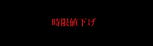 時限値下げ