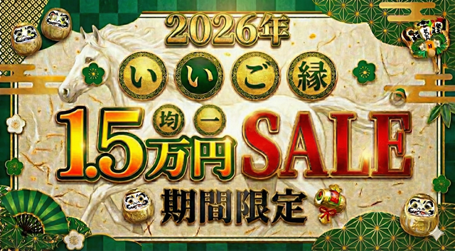 いいご縁SALE
