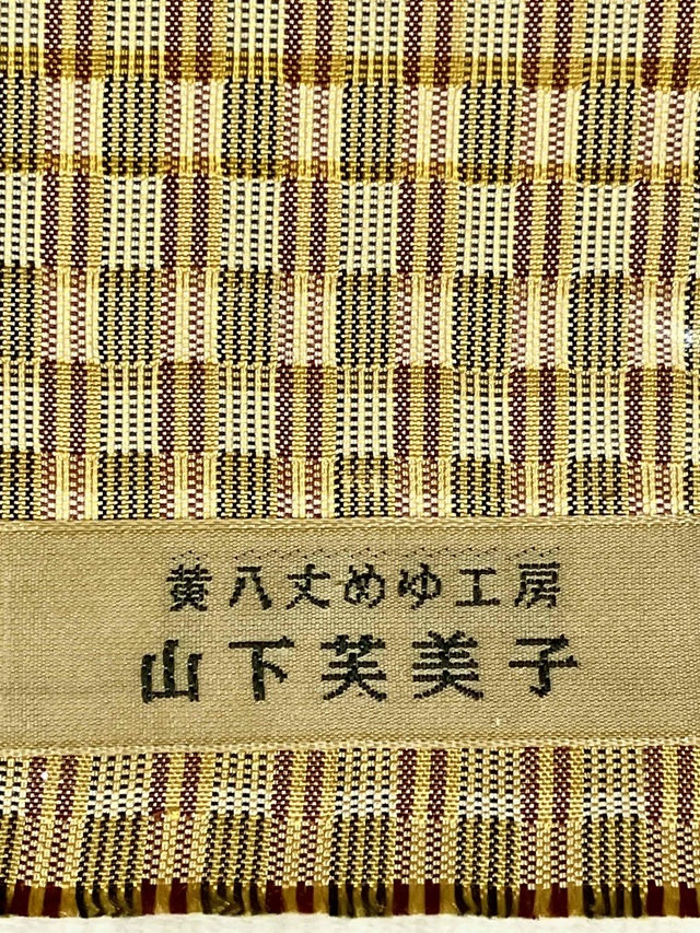 山下芙美子 黄八丈 段文 期間限定SALE｜着物愛好家が最後に行き着く