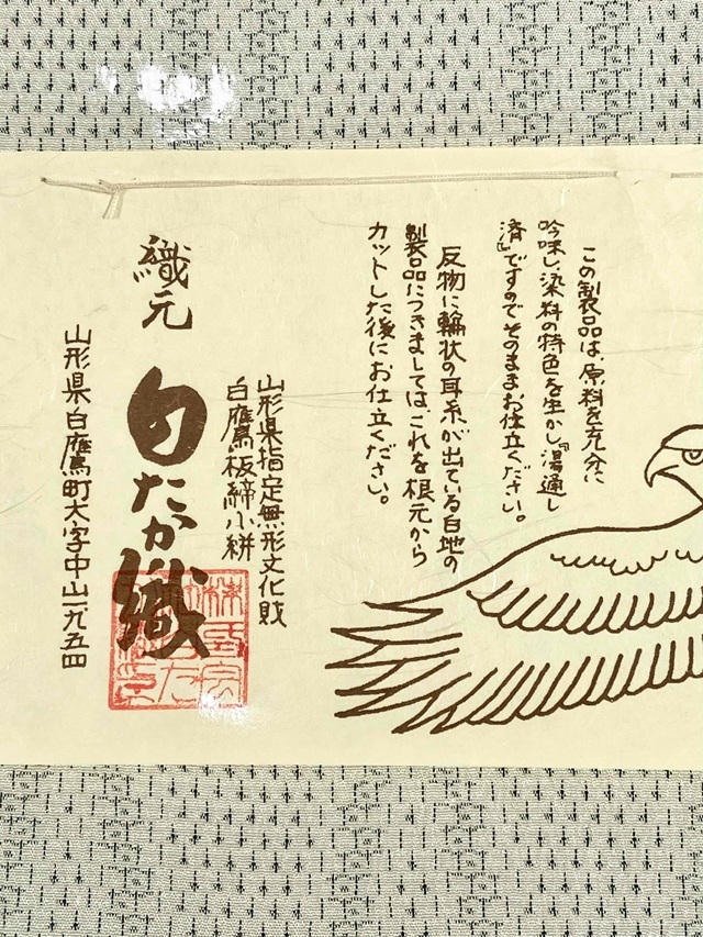 白たか織 米流お召