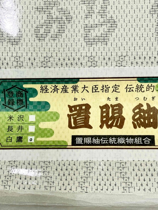 白たか織 米流お召