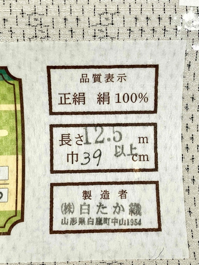 白たか織 米流お召