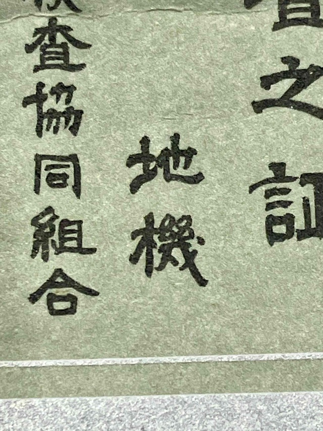 本場結城紬 地機織