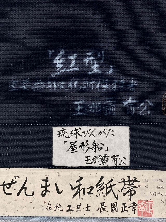 玉那覇有公 紅型染