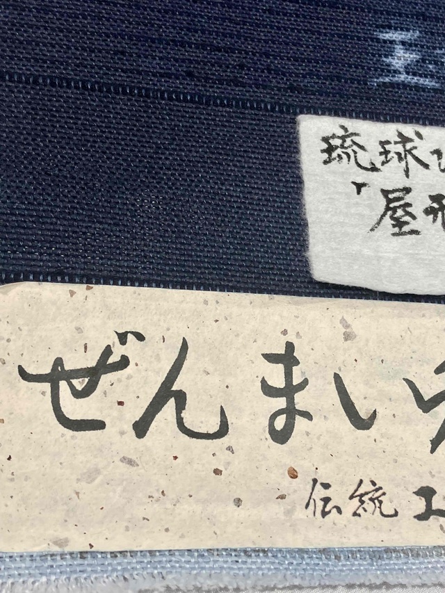 玉那覇有公 紅型染