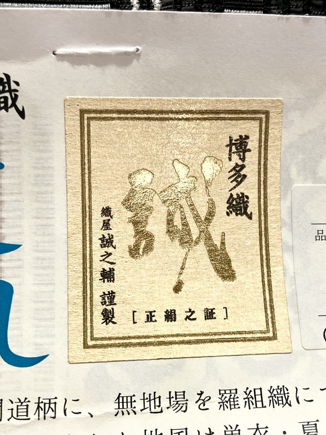 博多織 羅間道 誠之輔