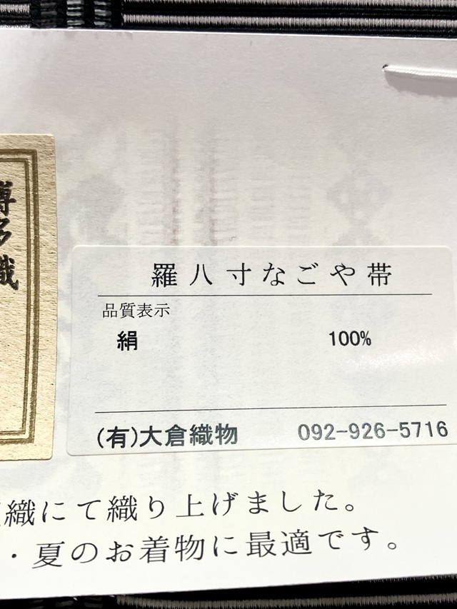 博多織 羅間道 誠之輔