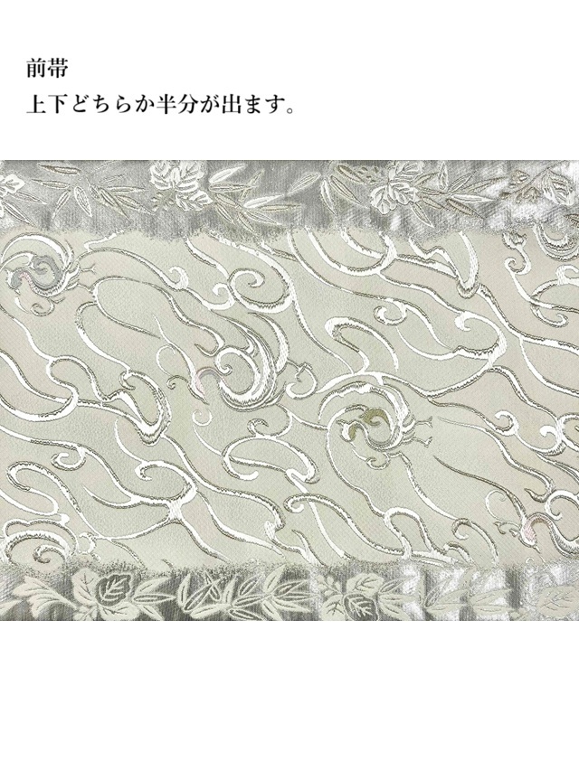 ローブデコルテ 縁シルバー 袋帯 浅山織物 期間限定販売 ｜着物