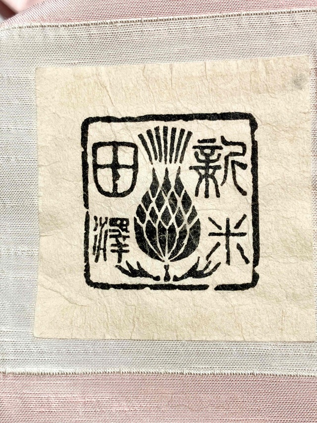 紅花紬 米沢新田 紅花紬：米沢 新田工房 春の宵（真綿手引紬）