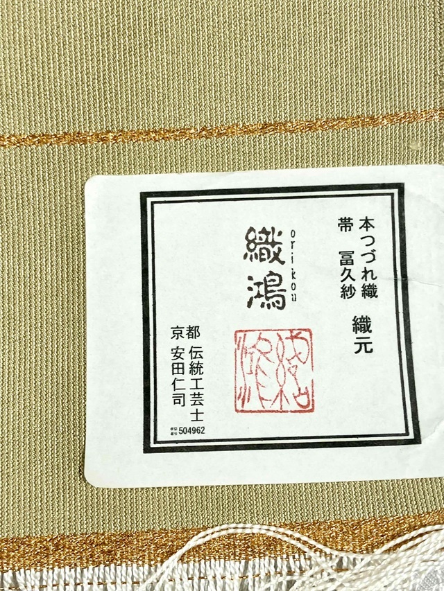 瓦 爪掻き本綴れ織 メーカー在庫放出品 伝統工芸士 安田仁司 八寸