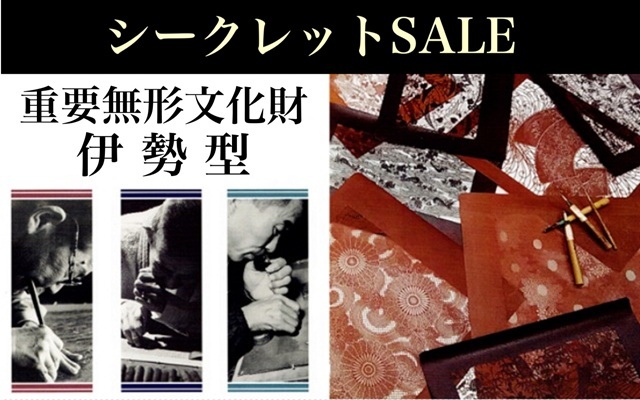 伊勢型シークレット販売