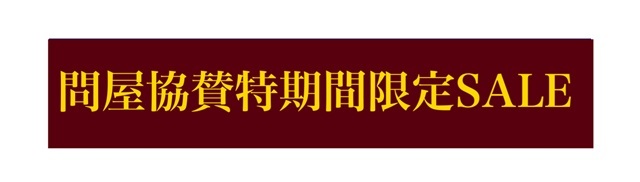 問屋協賛SALE