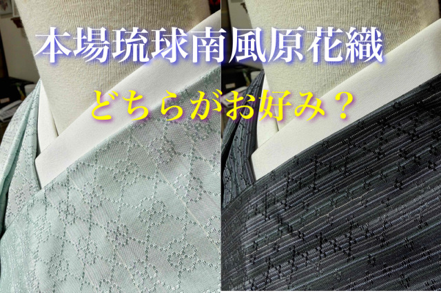 南風原花織着尺