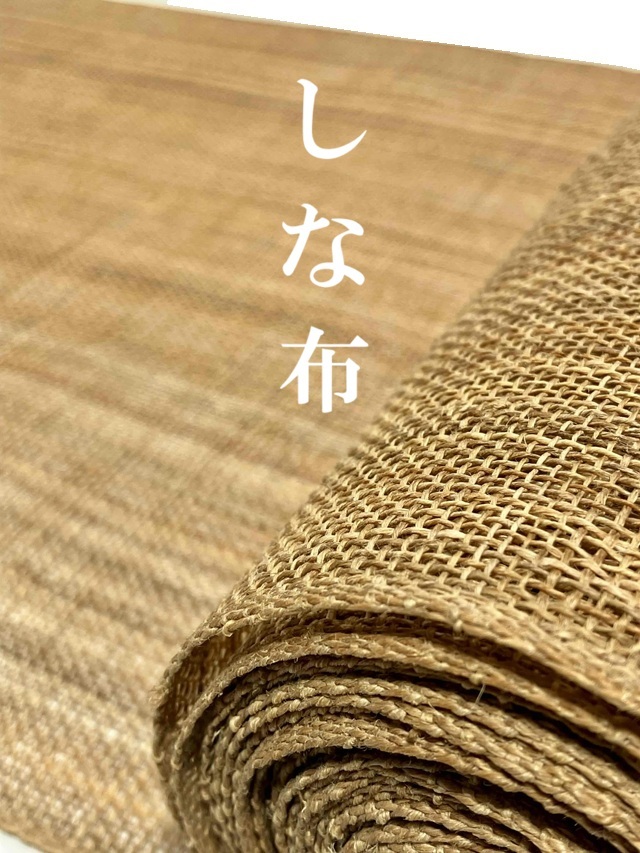 【しな布】【八寸名古屋帯】【原始布】【無地織】【手織り】【激レアアイテム】【手績み 手織り】【夏・単衣中心にオールシーズン】【送料当店負担】